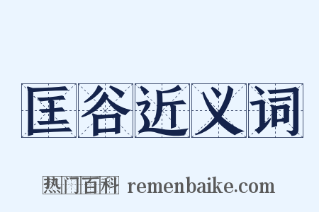 匡谷近义词是什么意思的图片